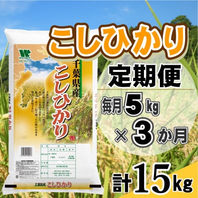 【毎月定期便】コシヒカリ 精米 5kg (5kg×1袋)全3回