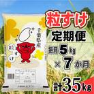 【毎月定期便】粒すけ 精米 5kg(5kg×1袋)全7回