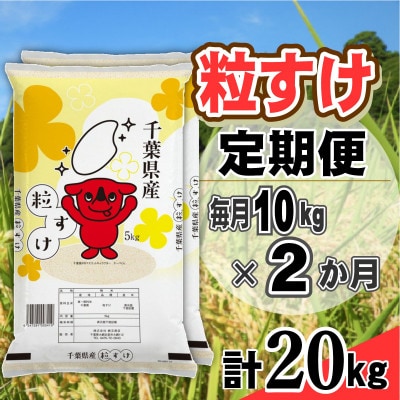 【毎月定期便】粒すけ 精米 10kg (5kg×2袋)全2回
