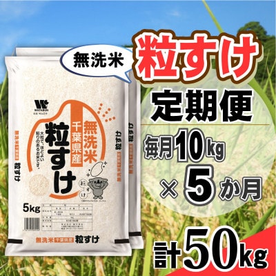 【毎月定期便】粒すけ 無洗米 10kg (5kg×2袋)全5回