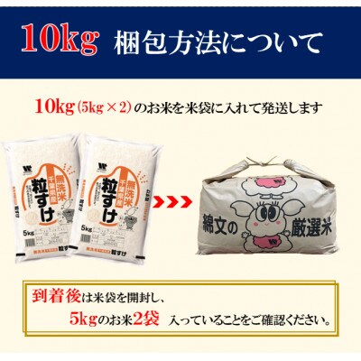 【毎月定期便】粒すけ 無洗米 10kg (5kg×2袋)全6回