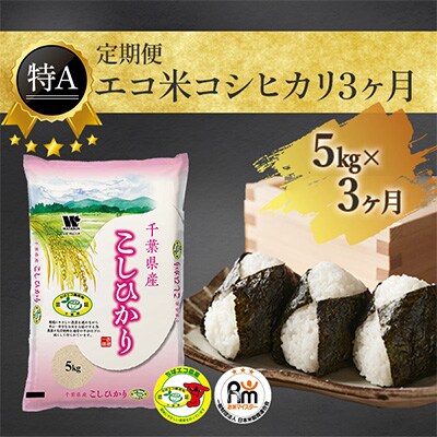 2022年11月発送開始『定期便』エコ米コシヒカリ5kg×3ヶ月 全3回