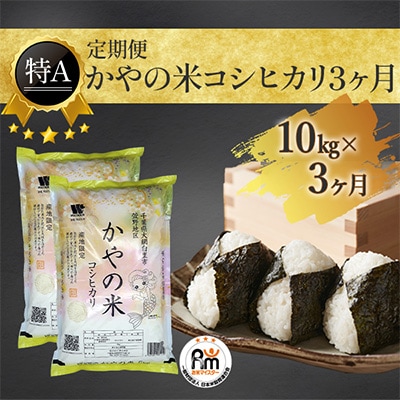 2022年10月発送開始『定期便』かやの米コシヒカリ10kg×3ヶ月全3回