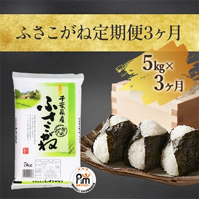 2022年10月発送開始『定期便』ふさこがね5kg×3ヶ月全3回