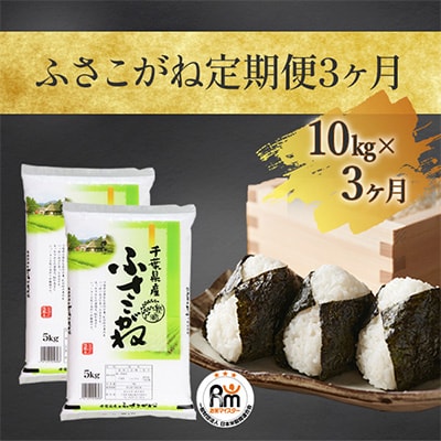 2022年10月発送開始『定期便』ふさこがね10kg×3ヶ月全3回