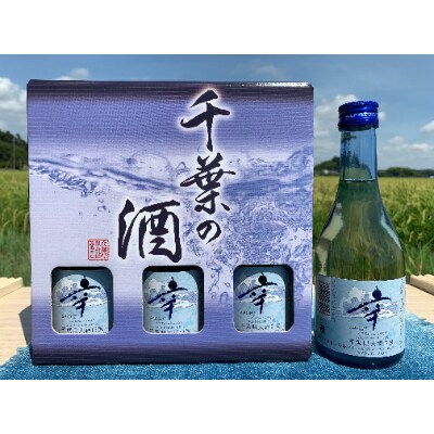 大網白里　五百万石　自然派日本酒「幸(sachi)」3本セット
