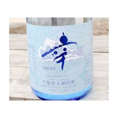 大網白里　五百万石　自然派日本酒「幸(sachi)」3本セット