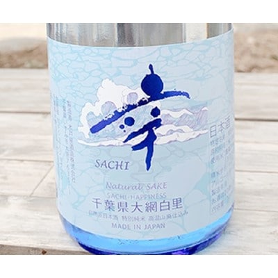 大網白里　五百万石　自然派日本酒「幸(sachi)」1.8L