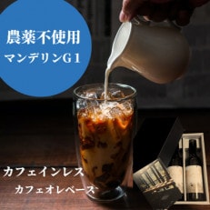 カフェインレス マンデリンG1(栽培期間中農薬不使用) カフェオレベース 360ml&times;2本