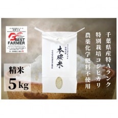 本腰米(白)5kg 特Aコシヒカリ(精米)