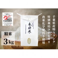 本腰米(白)3kg  特Aコシヒカリ(精米)