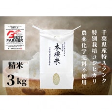 本腰米(白)3kg 特Aコシヒカリ(精米)