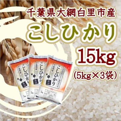 令和6年産千葉県産コシヒカリ 精米 15kg (5kg×3袋)