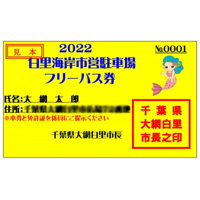 【2022年度】白里海岸市営駐車場 フリーパス券