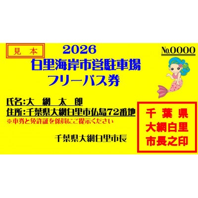 【2026年度】白里海岸市営駐車場　フリーパス券