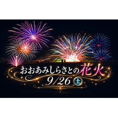 【おおあみしらさとの花火】桟敷席1名様(椅子のみ、飲物付き、駐車場枠なし)