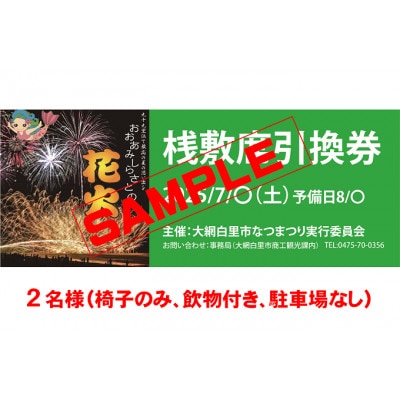 【おおあみしらさとの花火】桟敷席2名様(椅子のみ、飲物付き、駐車場枠なし)