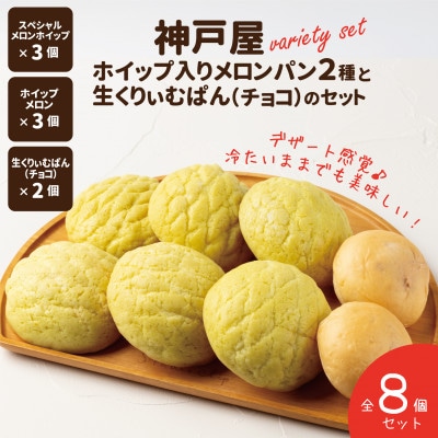 神戸屋ホイップ入りメロンパン2種と生くりぃむぱん(チョコ)のセット全8個