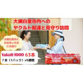 ヤクルト配達見守り訪問(9週間/Yakult1000 63本)大網白里市にお住まいの方