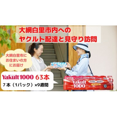 ヤクルト配達見守り訪問(9週間/Yakult1000　63本)大網白里市にお住まいの方