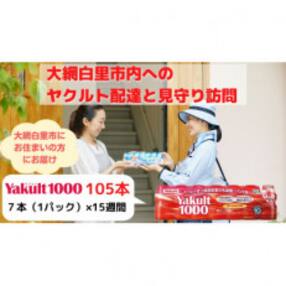 ヤクルト配達見守り訪問(15週間/Yakult1000 105本)大網白里市にお住まいの方