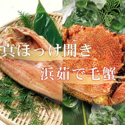 北海道礼文産 真ほっけ開き 250g×6枚+北海道産 浜茹で毛蟹500g×1杯