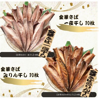 金華さば一夜干し 150g×10枚+金華さばみりん干し 150g×10枚(gset-10)