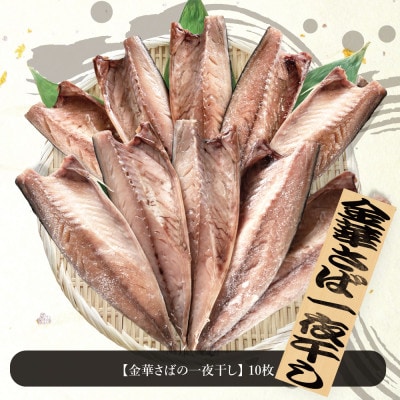 金華さば一夜干し 150g×10枚(b002-01)