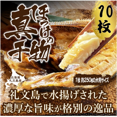 真ほっけ一汐干し 250g×10枚(gset-12)