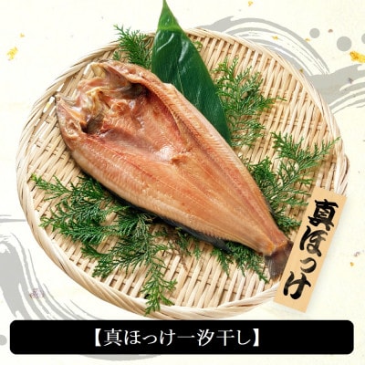 真ほっけ一汐干し 250g×10枚(gset-12)