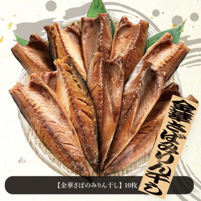 金華さばみりん干し 150g×10枚(b002-02)