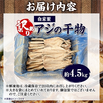 【1日10件限定】出来立て!工場直送! 自家製アジの干物 合計約4.5kg 訳あり