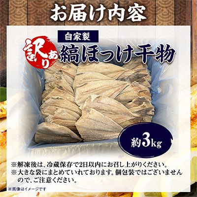 【1日5件限定】出来立て!工場直送! 自家製 縞ほっけ 干物 合計約3kg 訳あり