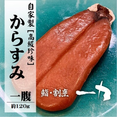 自家製 からすみ [高級珍味]　一腹 (約120g)