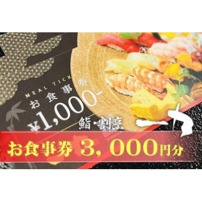 鮨・割烹 一力　お食事券　3,000円分(1,000円×3枚)