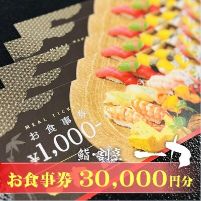 鮨・割烹 一力　お食事券 　30,000円分(1,000円×30枚)