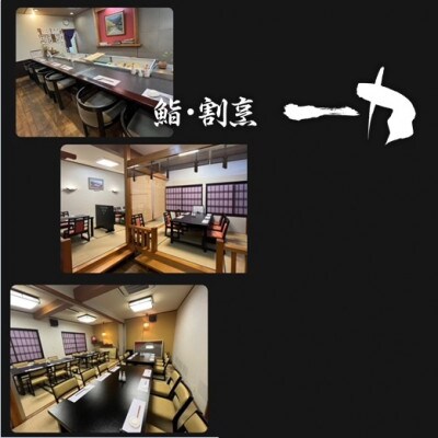 鮨・割烹 一力　お食事券 　30,000円分(1,000円×30枚)