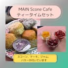 【マインスコーンカフェ ティータイムセット】英国産小麦スコーン、クロテッドクリーム、ジャム、ケーキ付