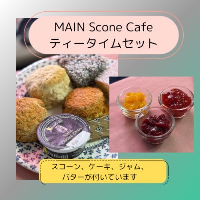 【マインスコーンカフェ ティータイムセット】英国産小麦スコーン、クロテッドクリーム、ジャム、ケーキ付