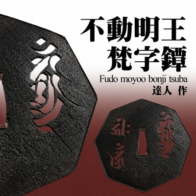 不動明王梵字鐔(つば)　1枚(桐箱入り)