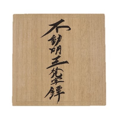 不動明王梵字鐔(つば)　1枚(桐箱入り)