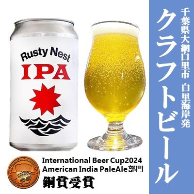 クラフトビール「Rusty Nest IPA」 350ml×6本