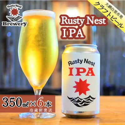 クラフトビール「Rusty Nest IPA」 350ml×6本