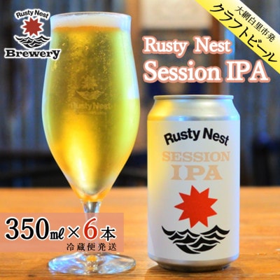 クラフトビール「Rusty Nest Session IPA」 350ml×6本　　