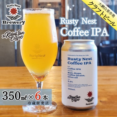 クラフトビール「Rusty Nest Coffee IPA」 350ml×6本