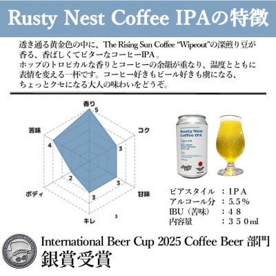クラフトビール「Rusty Nest Coffee IPA」 350ml×6本