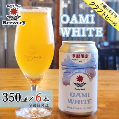 【期間限定受付～1/31まで】クラフトビール「OAMI  WHITE」 350ml×6本