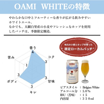 【期間限定受付～1/31まで】クラフトビール「OAMI  WHITE」 350ml×6本
