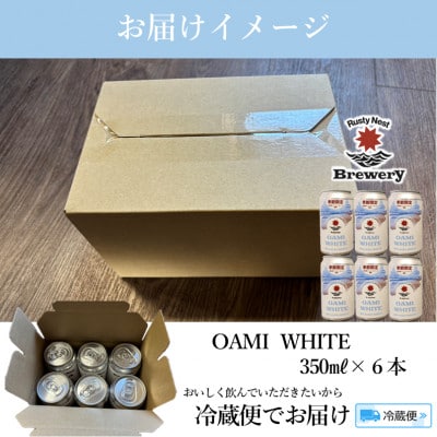 【期間限定受付～1/31まで】クラフトビール「OAMI  WHITE」 350ml×6本