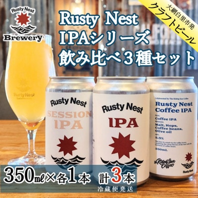 クラフトビール「Rusty Nest IPAシリーズ」飲み比べ3種セット　350ml×各1本　計3本